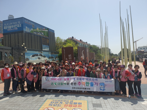 진주시여성자원봉사대가 지난 19일, 어르신과 봉사대원 70여 명이 참여한 가운데 부산광역시 기장군 일원으로 ‘은빛나들이를 통한 추억만들기’행사를 다녀왔다.